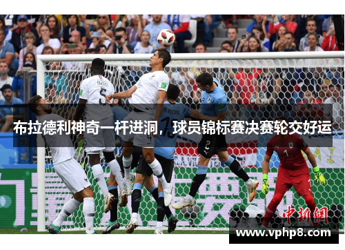 布拉德利神奇一杆进洞，球员锦标赛决赛轮交好运