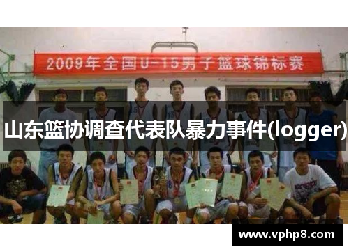 山东篮协调查代表队暴力事件(logger)