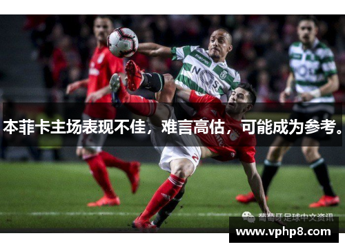 本菲卡主场表现不佳，难言高估，可能成为参考。