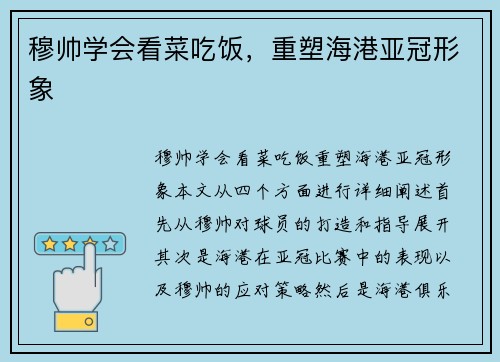 穆帅学会看菜吃饭，重塑海港亚冠形象