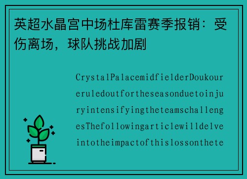 英超水晶宫中场杜库雷赛季报销：受伤离场，球队挑战加剧