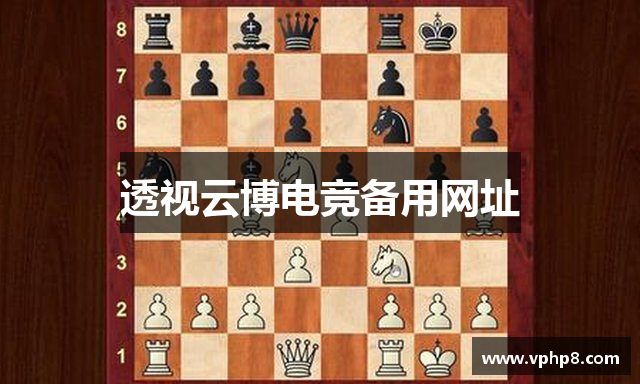 透视云博电竞备用网址