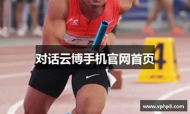 对话云博手机官网首页